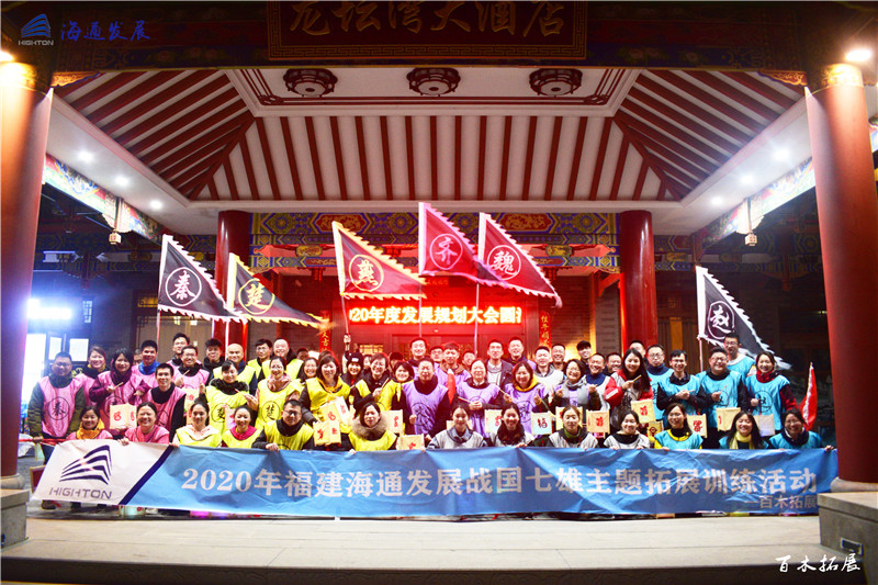 福建海通发展团队“战国七雄”主题拓展圆满成功