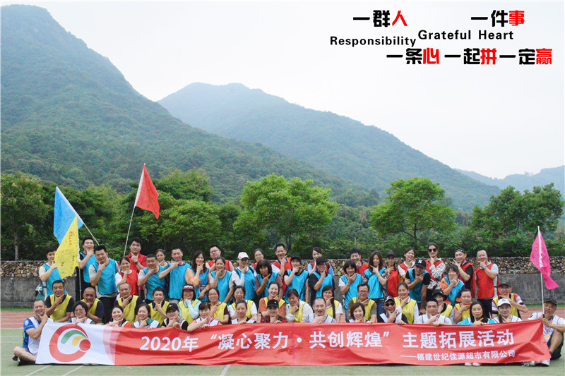 福清世纪佳源超市团队主题团建活动圆满结束