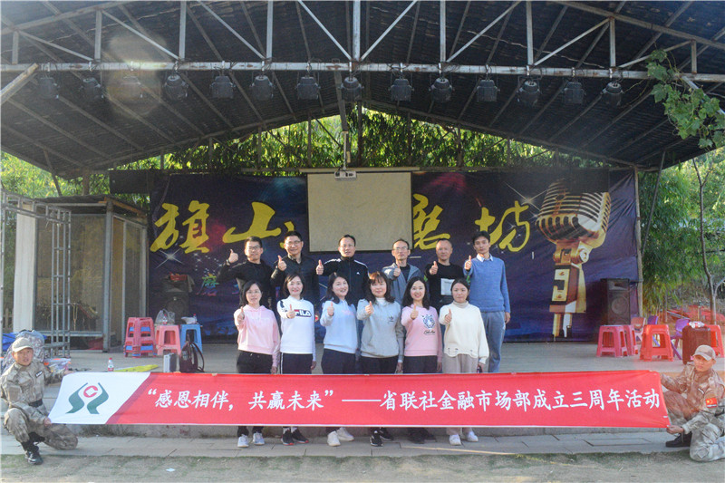 省社联金融市场部成立三周年活动《感恩相伴，共赢未来》圆满结束