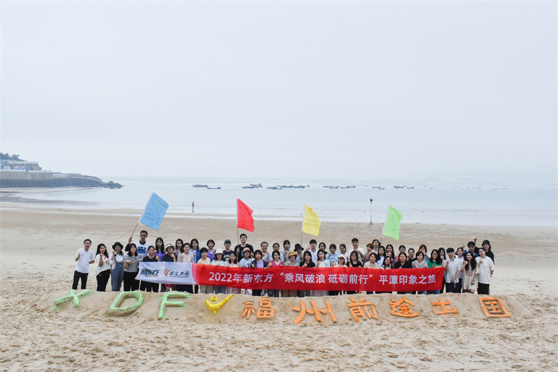 2022年新东方“乘风破浪·砥砺前行”海边印象之旅