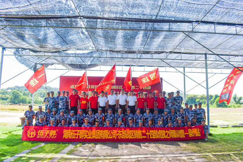 2022年湖南伍子醉实业集团有限公司东部战区销售二十四部虎狼之师集训营