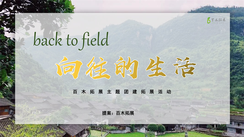 要会工作 也要会生活，莆田户外拓展攻略、莆田团建基地推荐、莆田拓展公司