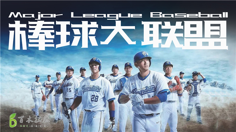 梦想全垒打 青春正当时