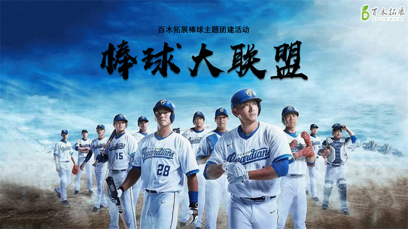 梦想全垒打 青春正当时，莆田户外拓展攻略、莆田团建基地推荐、莆田拓展公司