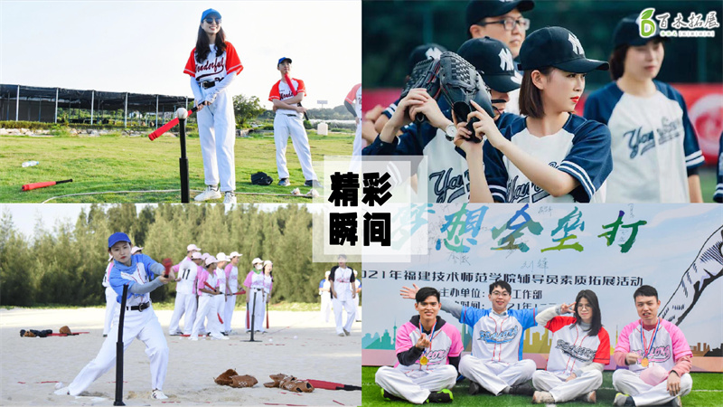 梦想全垒打 青春正当时，莆田户外拓展攻略、莆田团建基地推荐、莆田拓展公司