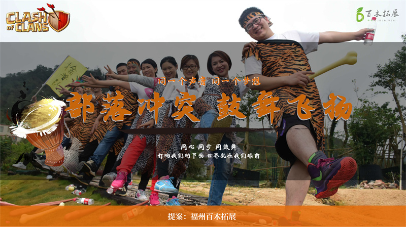 部落冲突 鼓舞飞扬，莆田户外拓展攻略、莆田团建基地推荐、莆田拓展公司