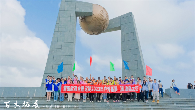 莆田欧派全屋定制2023年户外拓展（南澳岛之行）
