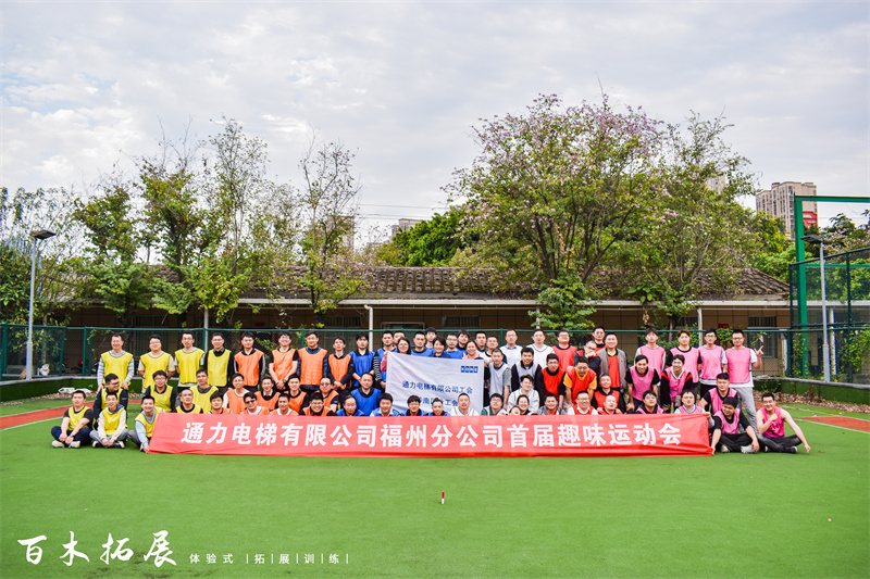 “趣动无极限，缤享好时光”通力电梯有限公司