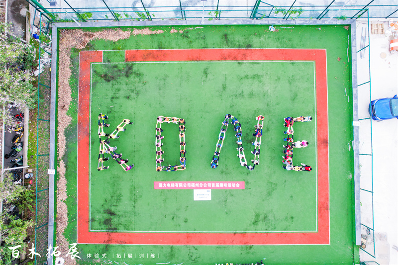 “趣动无极限，缤享好时光”通力电梯有限公司福州分公司首届趣味运动会，莆田户外拓展攻略、莆田团建基地推荐、莆田拓展公司