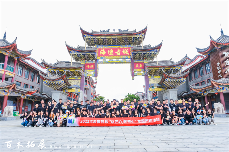 2023年云赢信息“以匠心,敬初心”主题团建活动