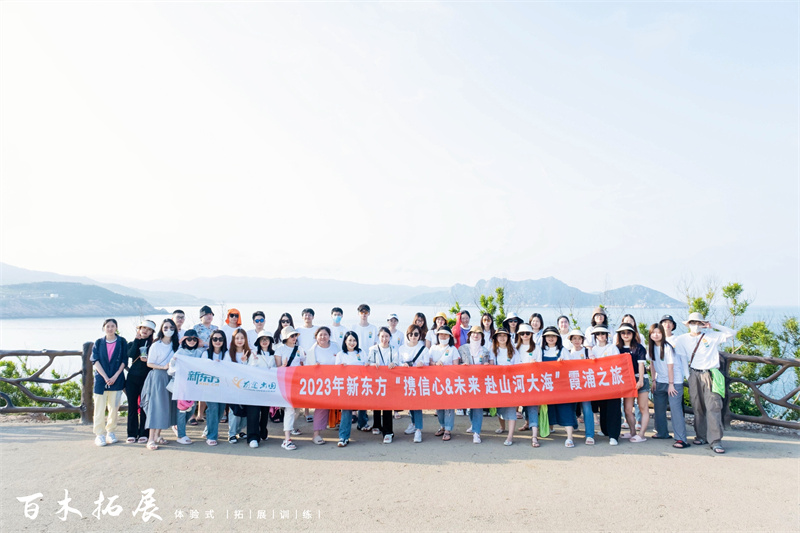 2023年新东方“携信心&未来 赴山和大海”霞浦