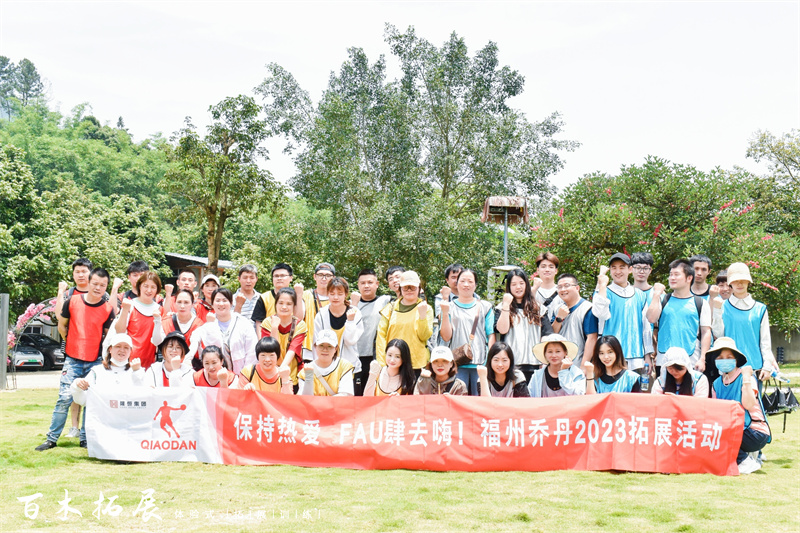 保持热爱 FAU肆去嗨！福州乔丹2023拓展活动