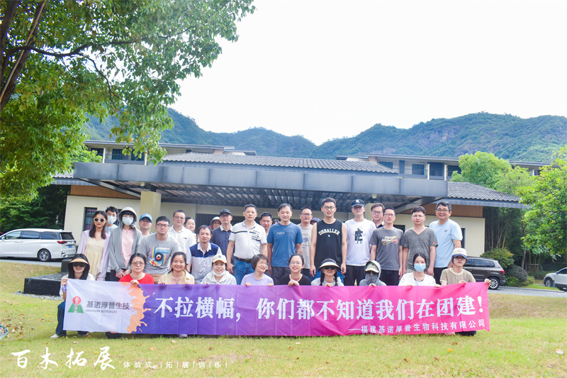 莆田基诺厚普生技2023年永泰云顶主题团建活动