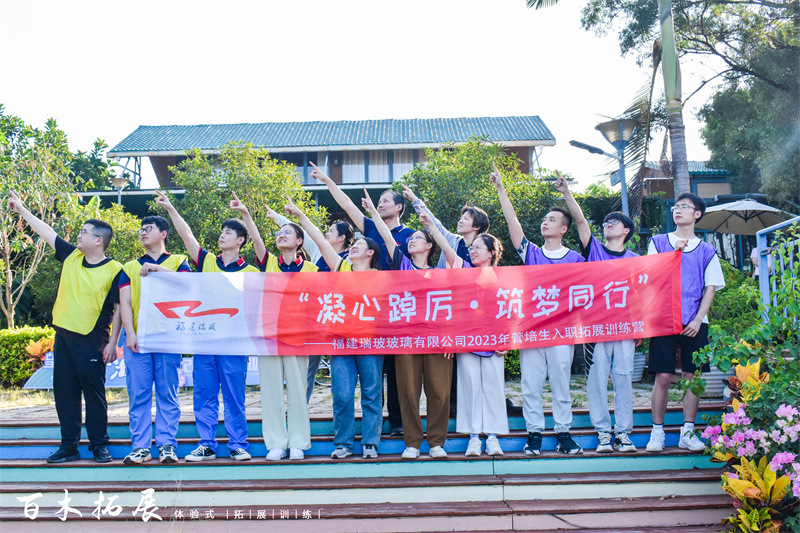 福建瑞玻玻璃有限公司2023年管培生入职拓展训练