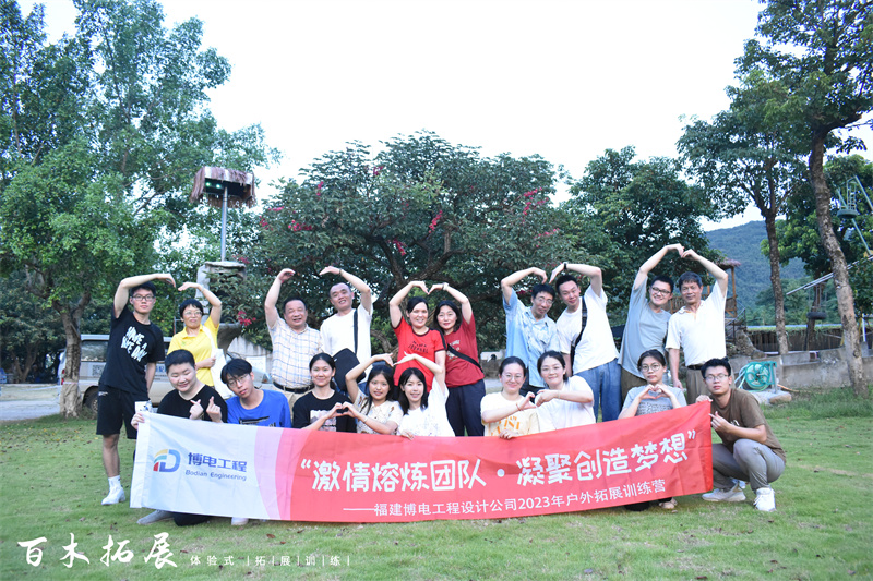 福建博电工程设计公司2023年户外拓展训练营