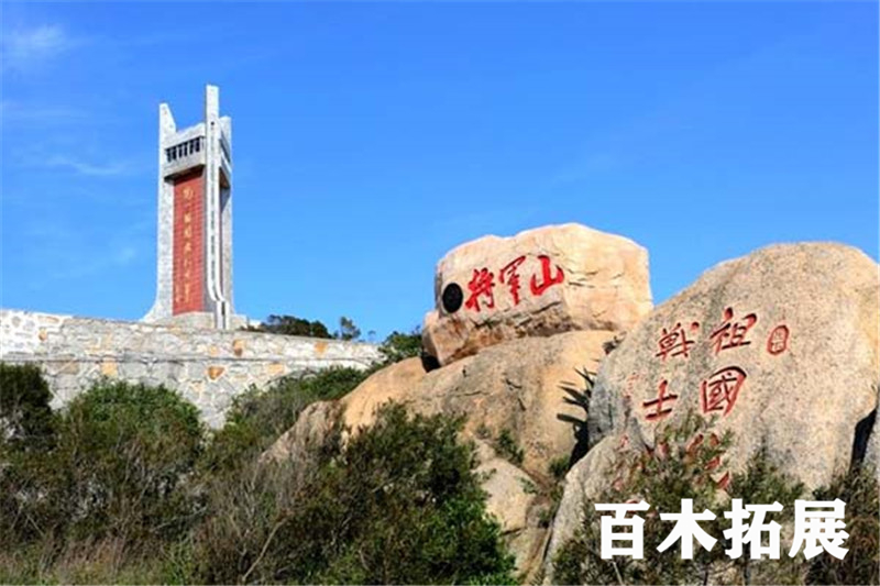 保家卫国-将军山-平潭团建景点