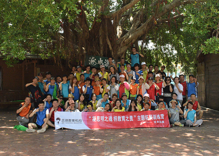 福州思明教育培训中心教师团队主题拓展训练圆满成功，平潭旅游景点攻略、平潭团建基地、平潭拓展公司