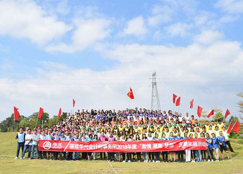 福建华兴会计师事务所三百人团队趣味运动会主题拓展圆满成功，平潭旅游景点攻略、平潭团建基地、平潭拓展公司