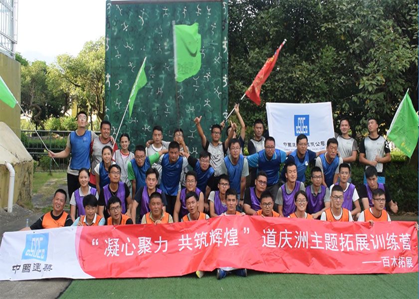 中建六局团队“凝心聚力·共创辉煌”主题拓展训练圆满成功