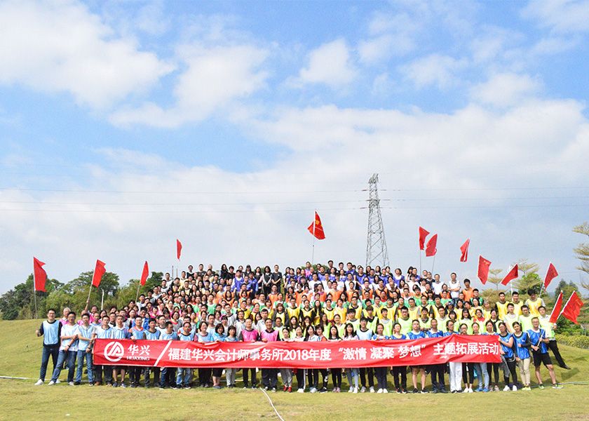 福建华兴会计师事务所三百人团队趣味运动会主题拓展圆满成功