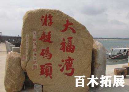 最美海湾-大福湾-平潭拓展基地