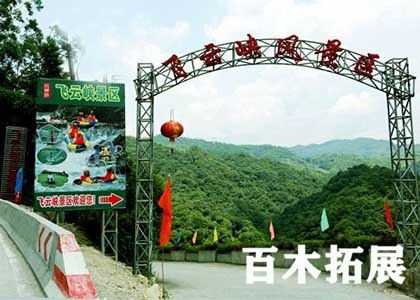 矿山公园-飞云侠-福州拓展基地