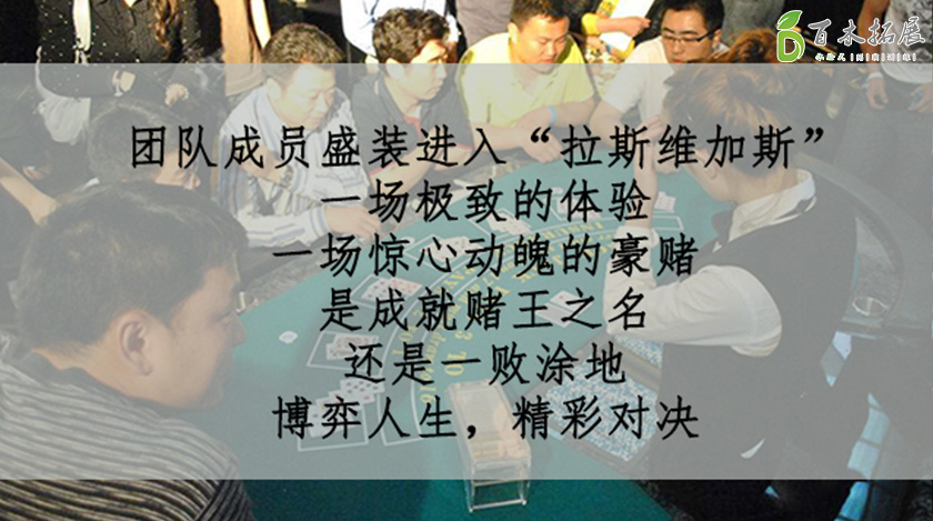 拉斯维加斯-疯狂之夜，平潭旅游景点攻略、平潭团建基地、平潭拓展公司