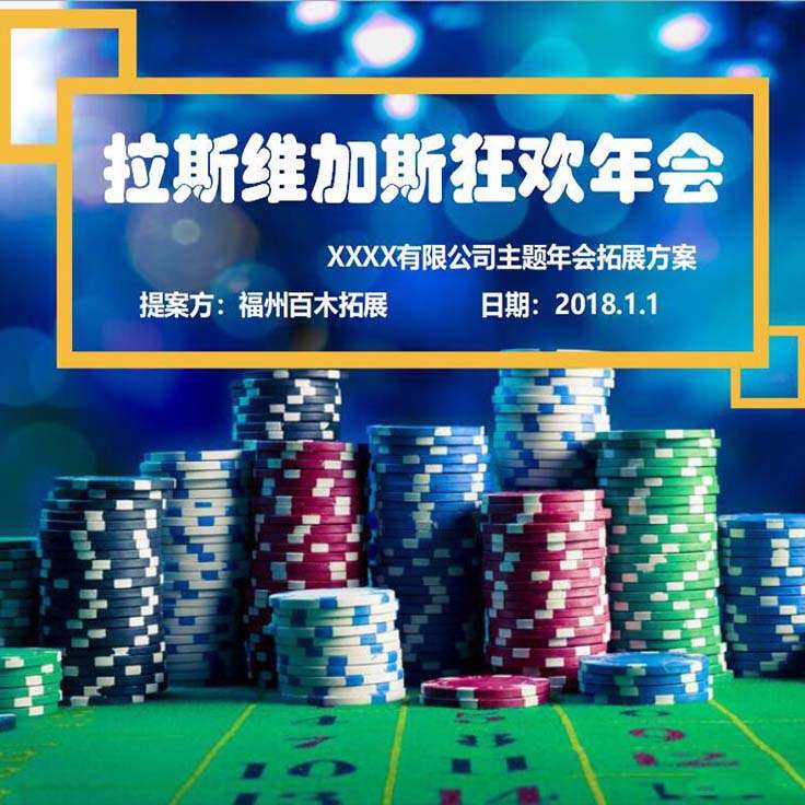 拉斯维加斯-疯狂之夜