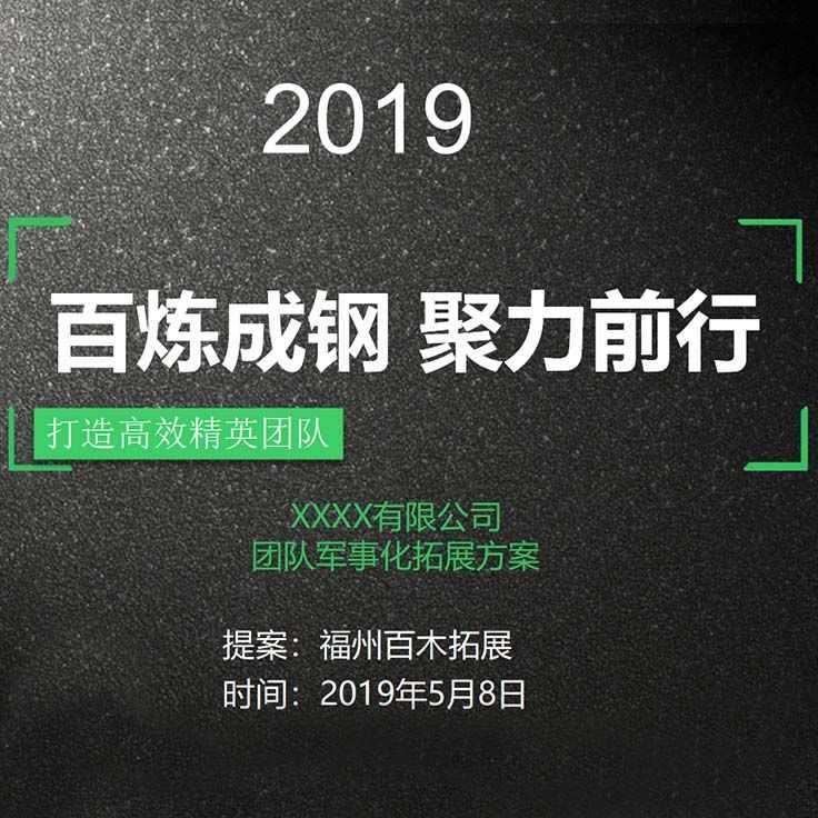 百炼成钢-团队军事化拓展