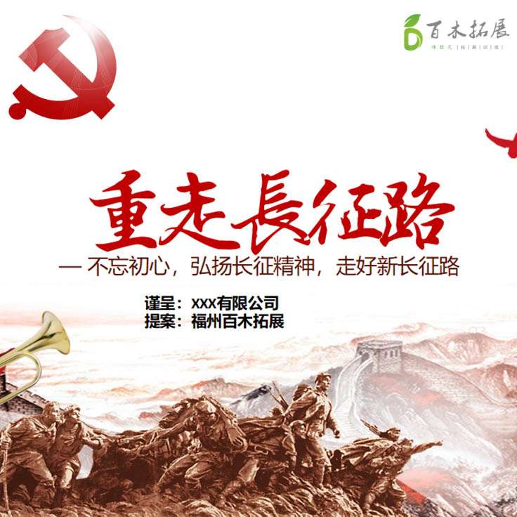 重走长征路-不忘初心，牢记使命