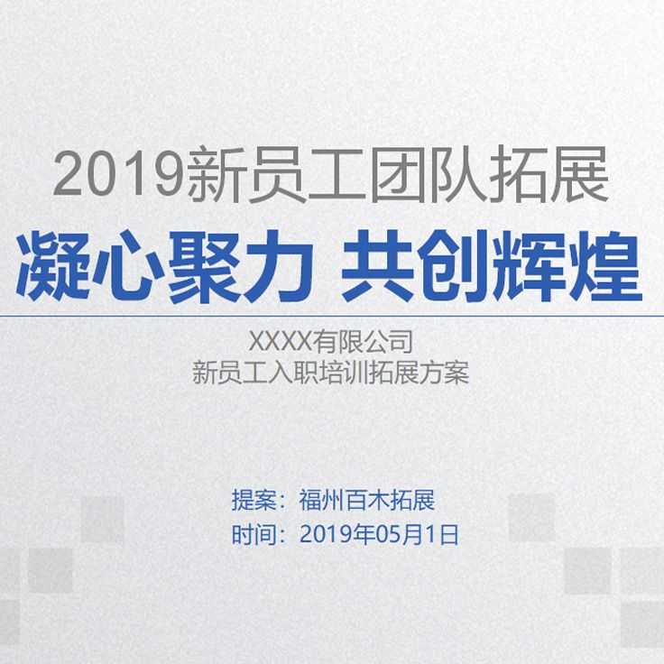 新员工入职拓展（应届毕业生）