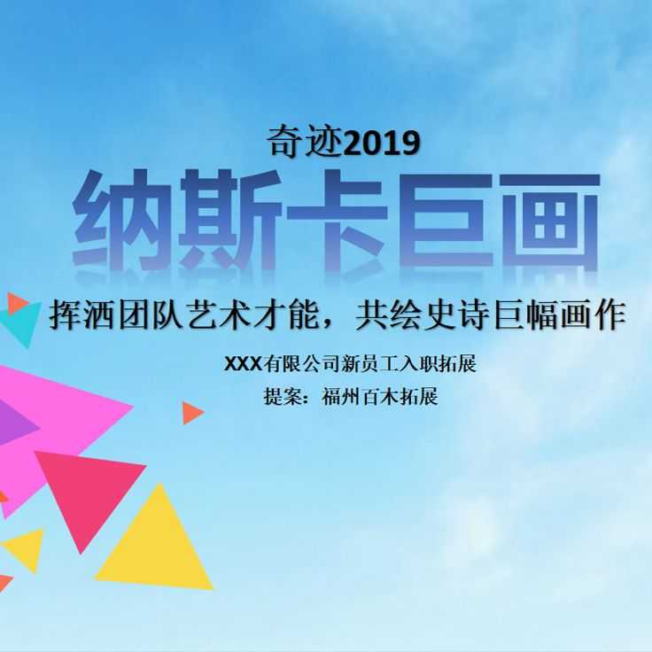 2019新员工团建拓展（社招）