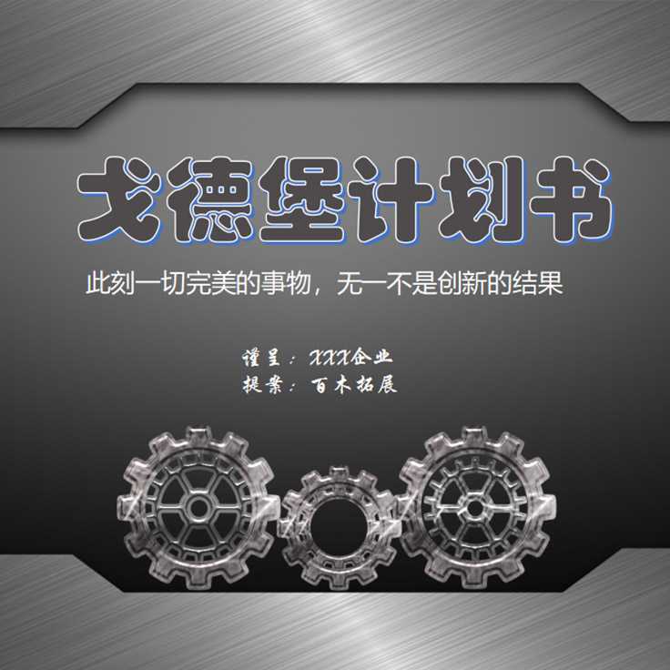 哥德堡计划-极致的创新