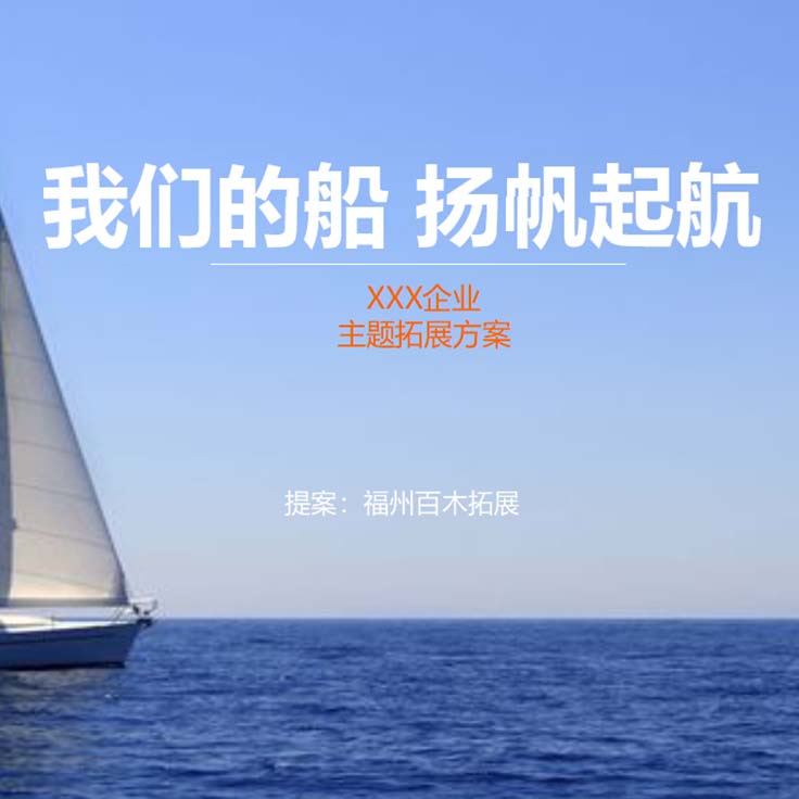 我们的船 扬帆起航