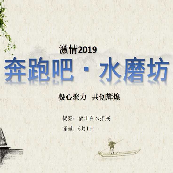 激情2019【奔跑吧·水磨坊】