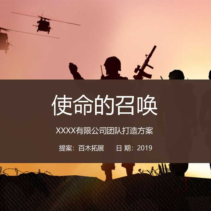 使命的召唤-龙翔军旅主题拓展