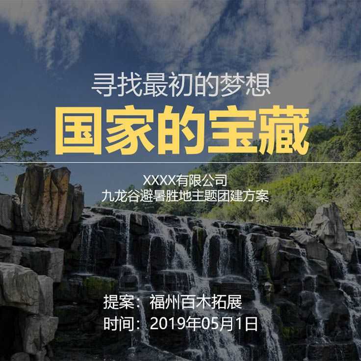 国家的宝藏-大型寻宝穿越