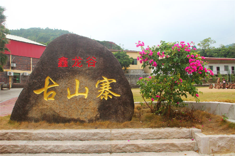 抗倭遗址-鑫龙谷休闲山庄-厦门拓展基地